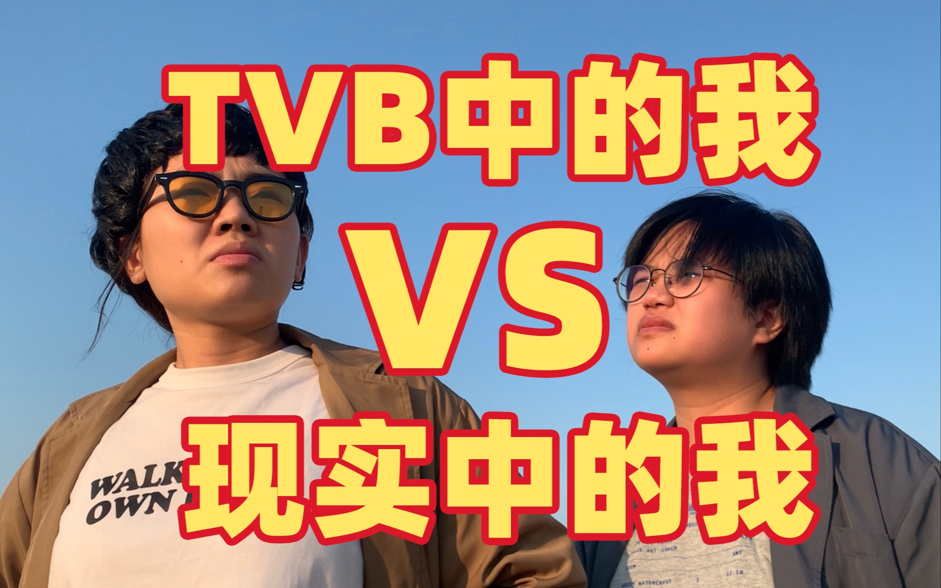 [图]TVB中的我 VS 现实中的我