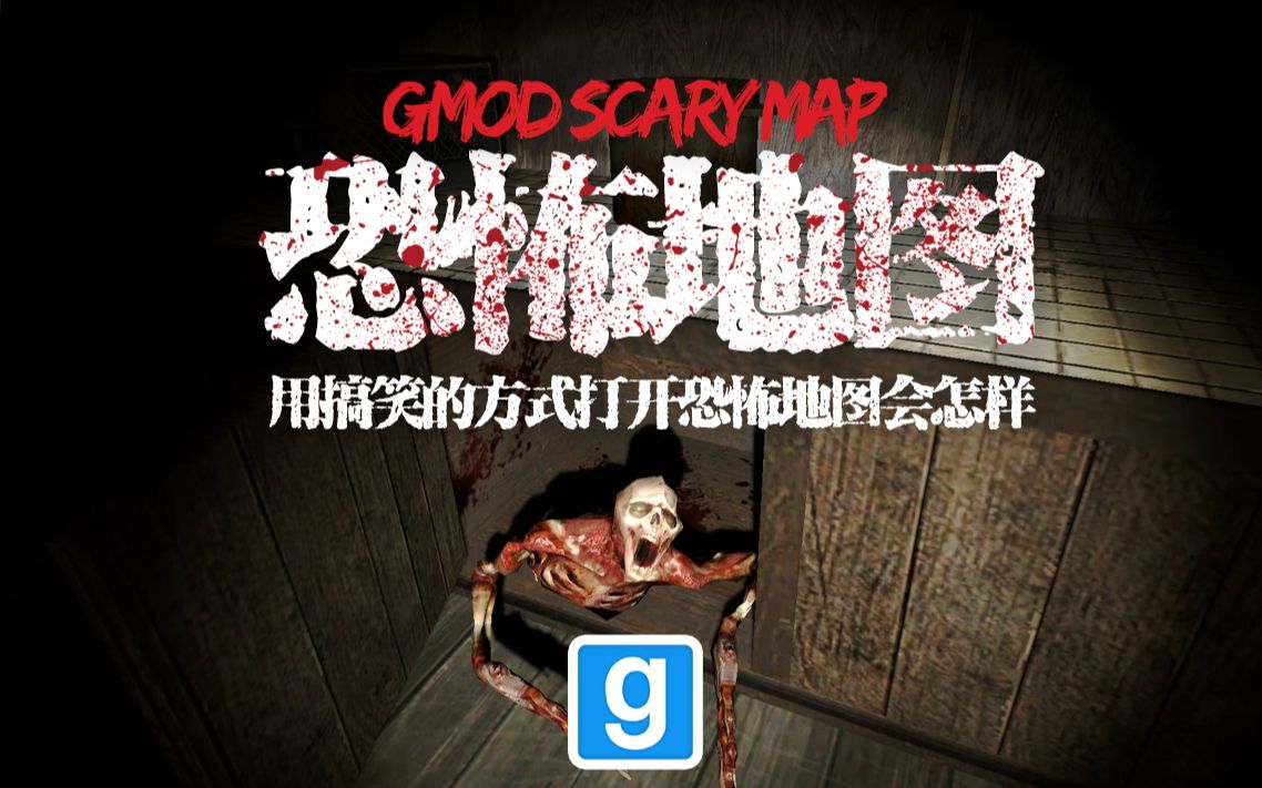 【gmod恐怖地图】用搞笑的方式打开恐怖地图会怎么样?