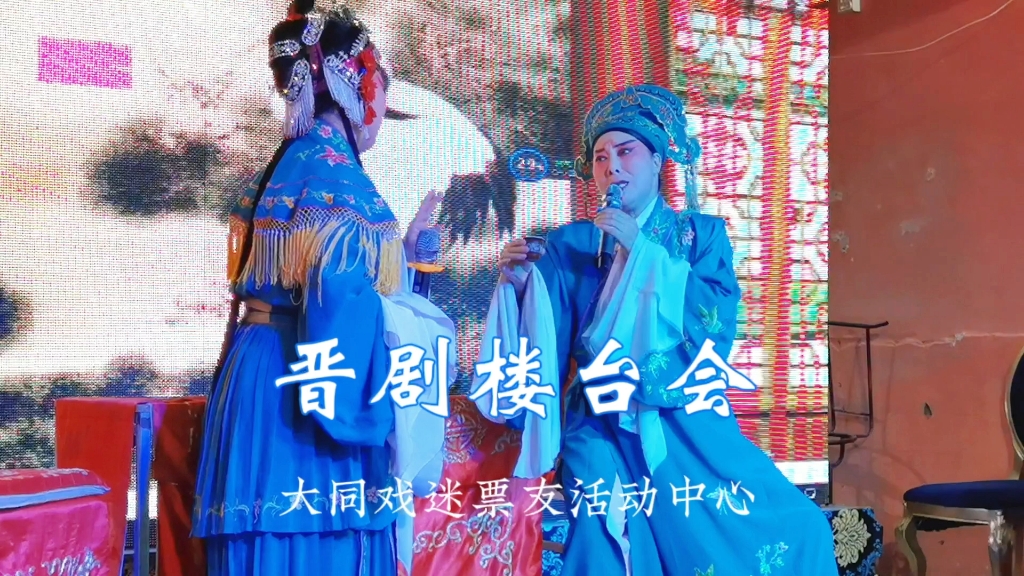 第四集|晋剧楼台会|大同戏迷票友活动中心