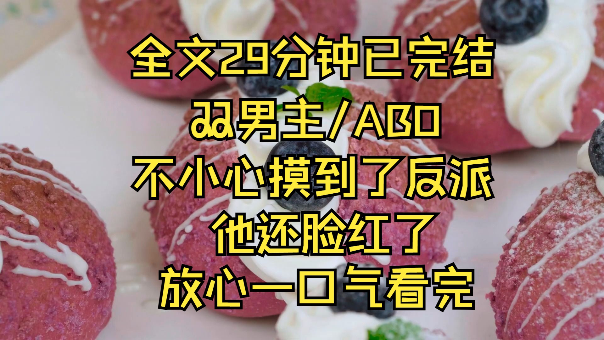 (双男主)穿书后被情敌按在地上摩擦,我反手摸到了他的......哔哩哔哩bilibili