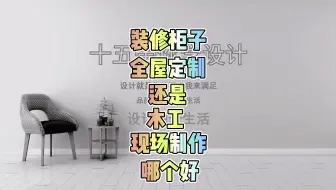 Download Video: 全屋定制和木工现场打柜子，哪个好