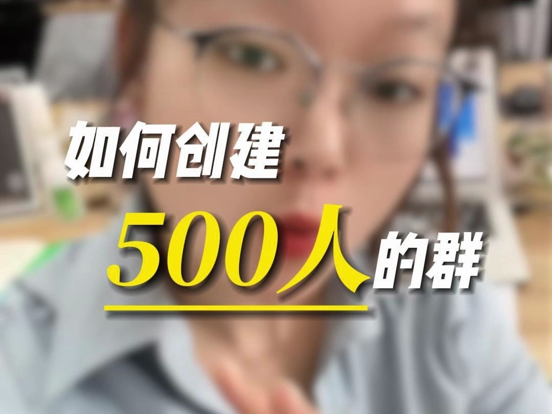 如何创建500人的群?哔哩哔哩bilibili