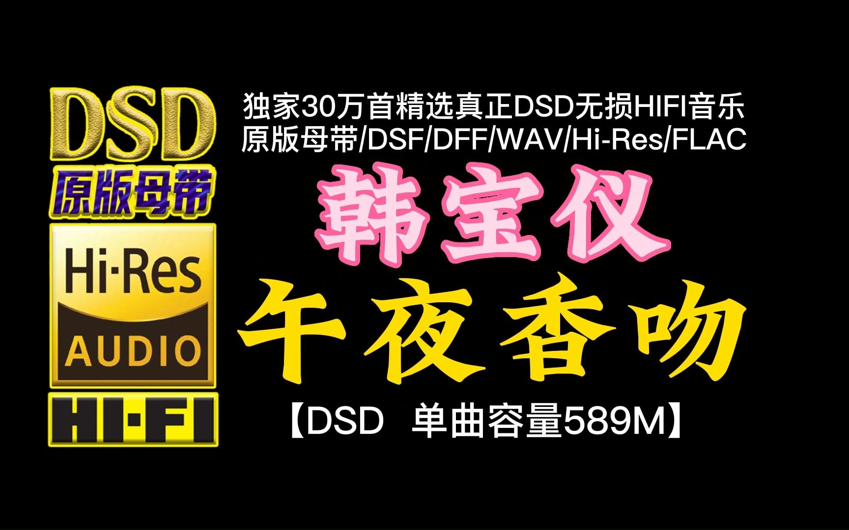 八十年代洗脑神曲!韩宝仪《午夜香吻》DSD完整版,单曲容量589M【30万首精选真正DSD无损HIFI音乐,百万调音师制作】哔哩哔哩bilibili