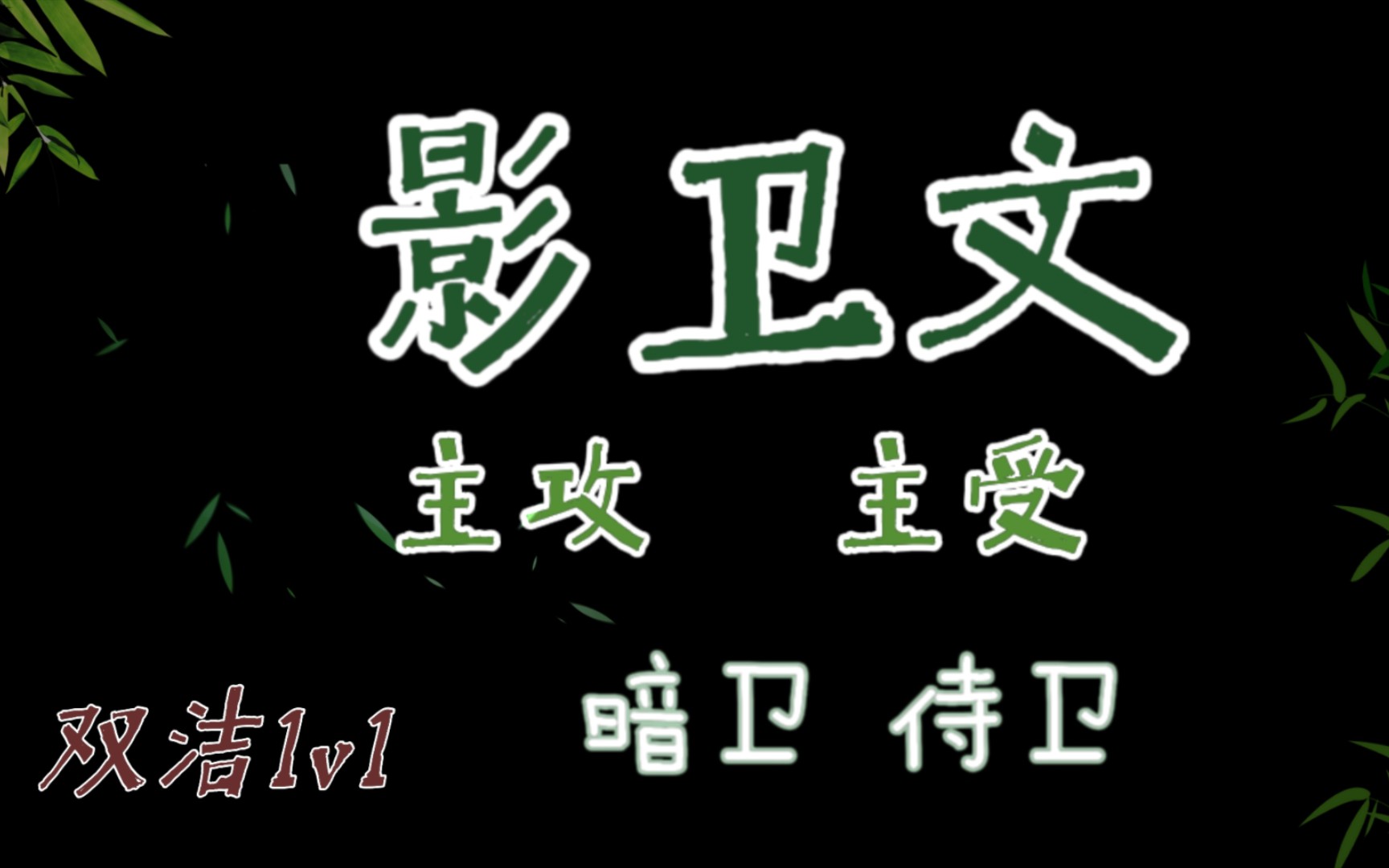 【BL推文】一定有你没看过的影卫文!暗卫/小侍卫/主攻/主受[第三期]哔哩哔哩bilibili