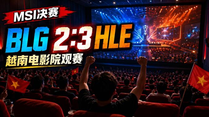越南的MSI居然是在电影院里看的——还有官方解说和女主持，花了40万越南盾结果被喂了一坨大的！