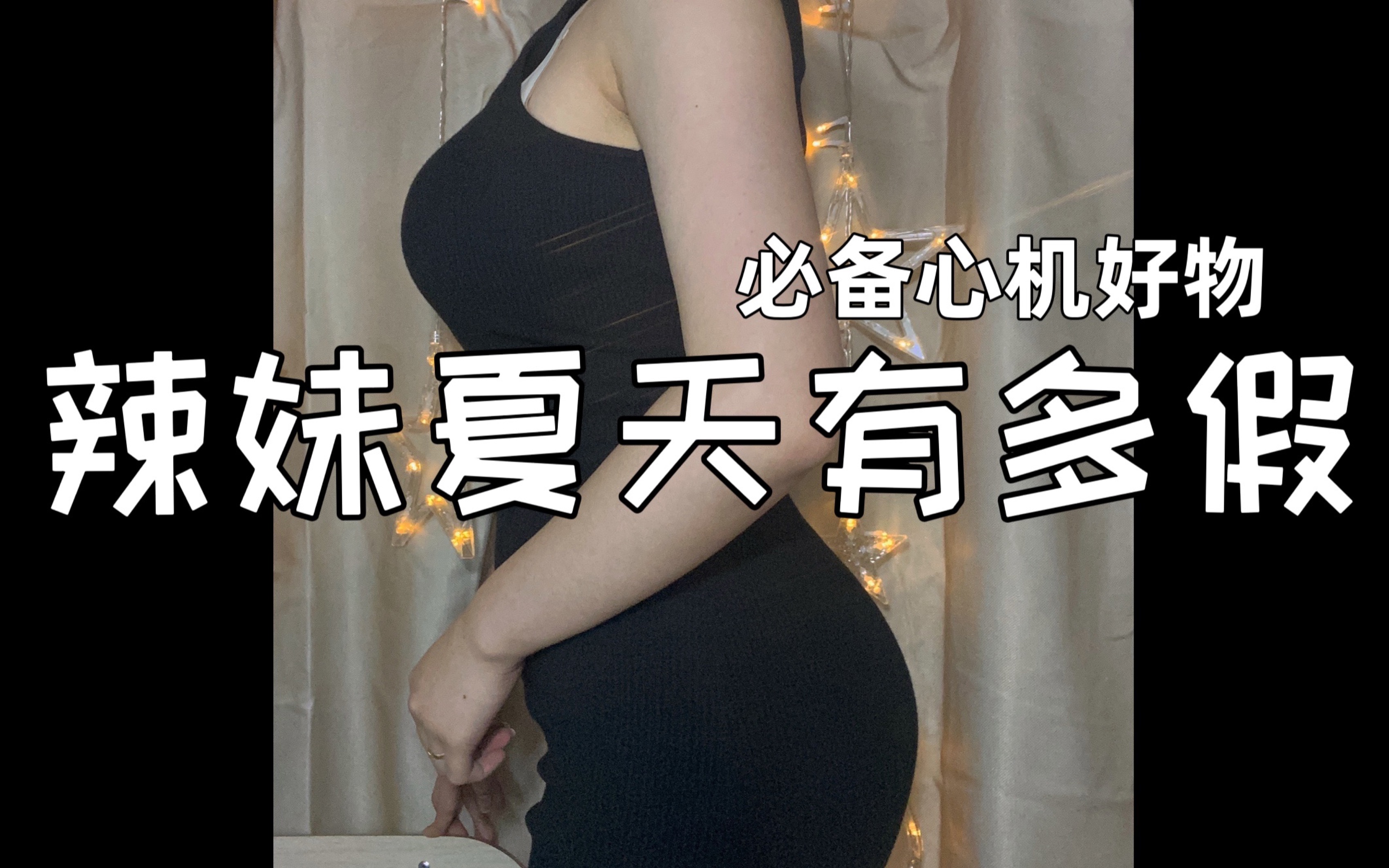 拒绝身材焦虑!你不知道的辣妹身材心机好物!哔哩哔哩bilibili