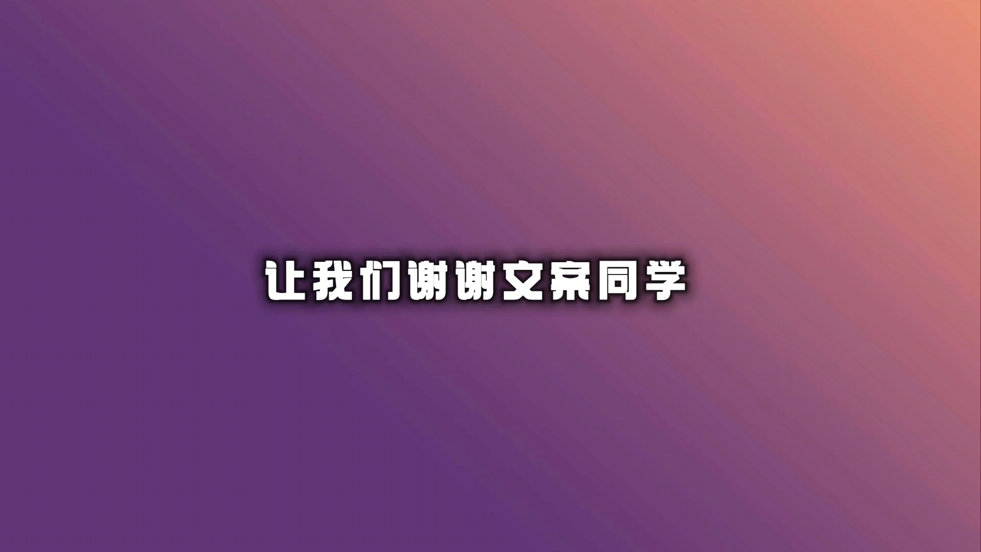 【杜冥鸦】叫老婆,让我们谢谢文案同学!哔哩哔哩bilibili