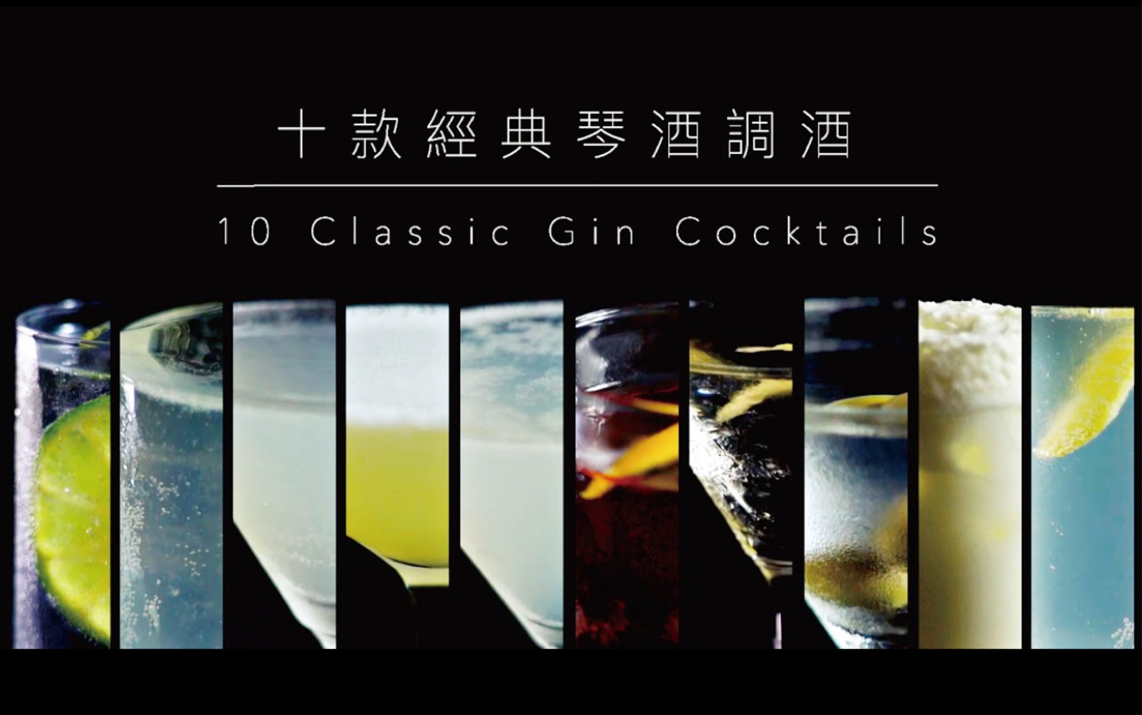 【调酒教学】十款经典琴酒调酒|10 Classic Gin Cocktails.Shaking Your Shaker哔哩哔哩bilibili