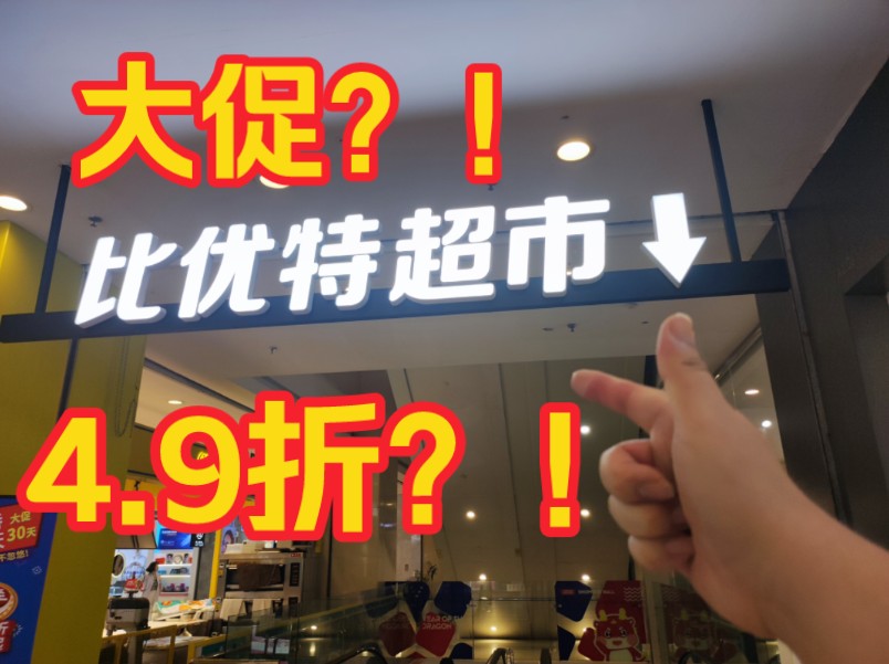 探店沈阳比优特超市年度大促销!!真促假促??哔哩哔哩bilibili