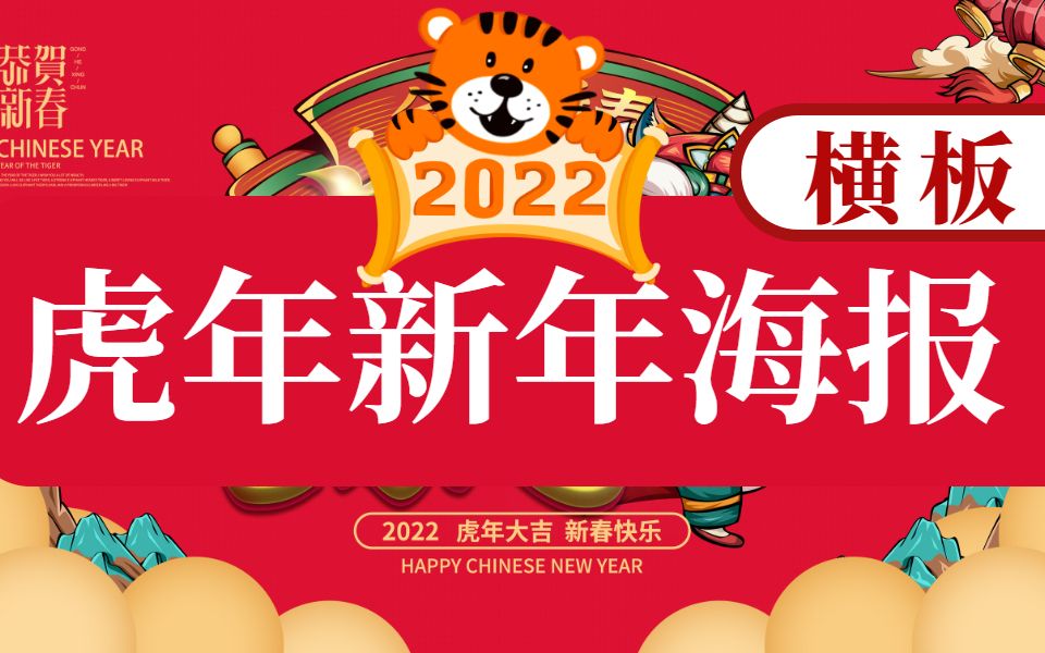 【PS新年海报】2022通用虎年海报零基础教程,简单易上手 !!通用/作业/横板新年海报哔哩哔哩bilibili