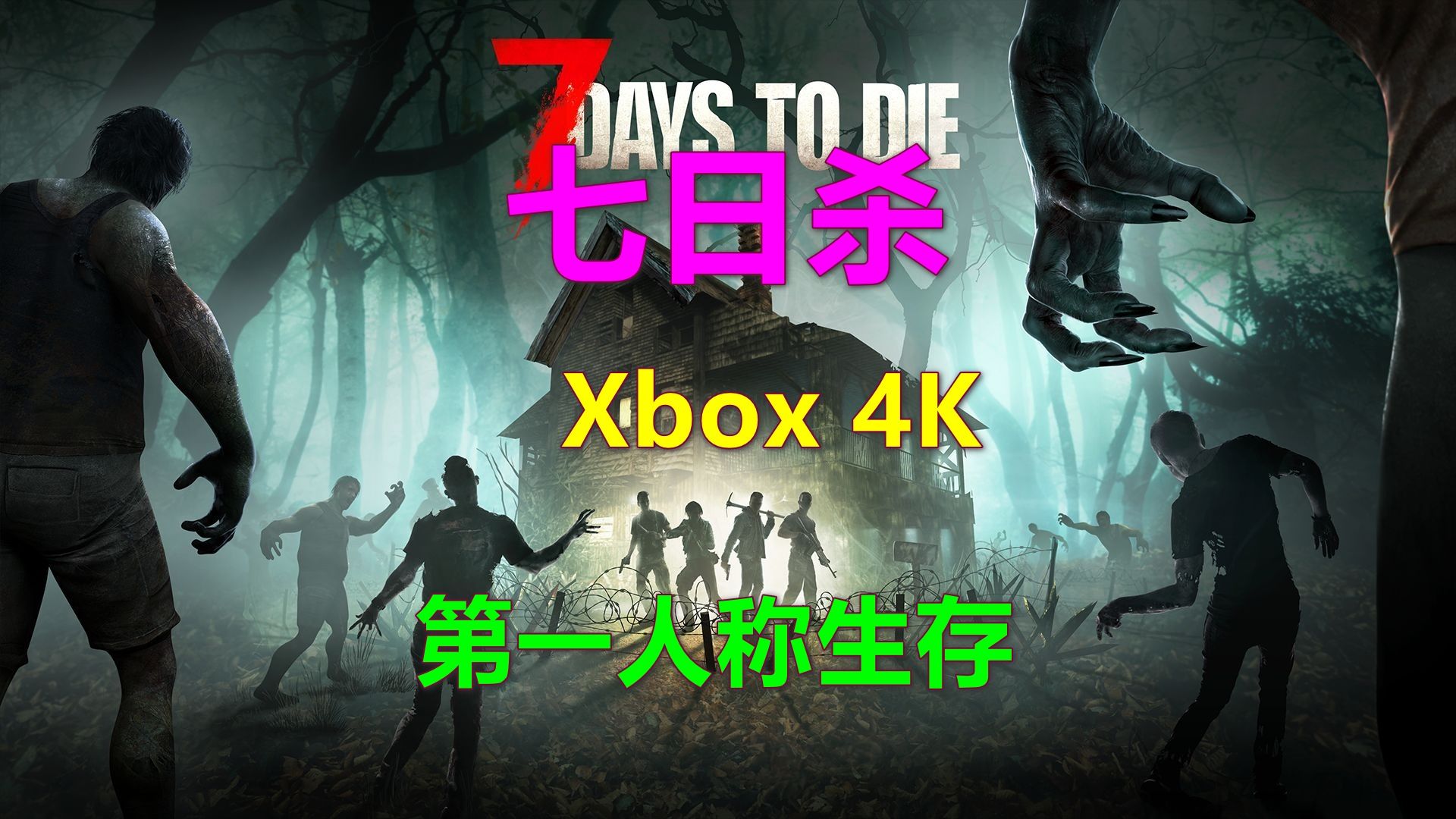 [图]7 Days To Die七日杀 第一人称生存 Xbox 4K 支持键盘鼠标 七日殺 Console Edition