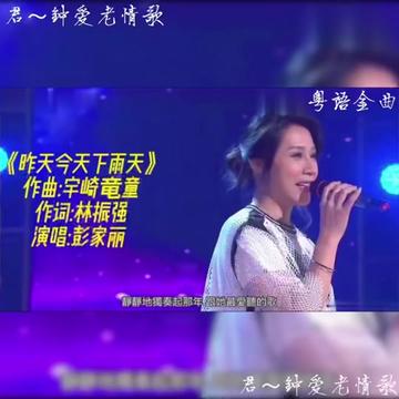 [图]重温华语乐坛彭家丽经典粤语金曲《昨天、今天、下雨天》