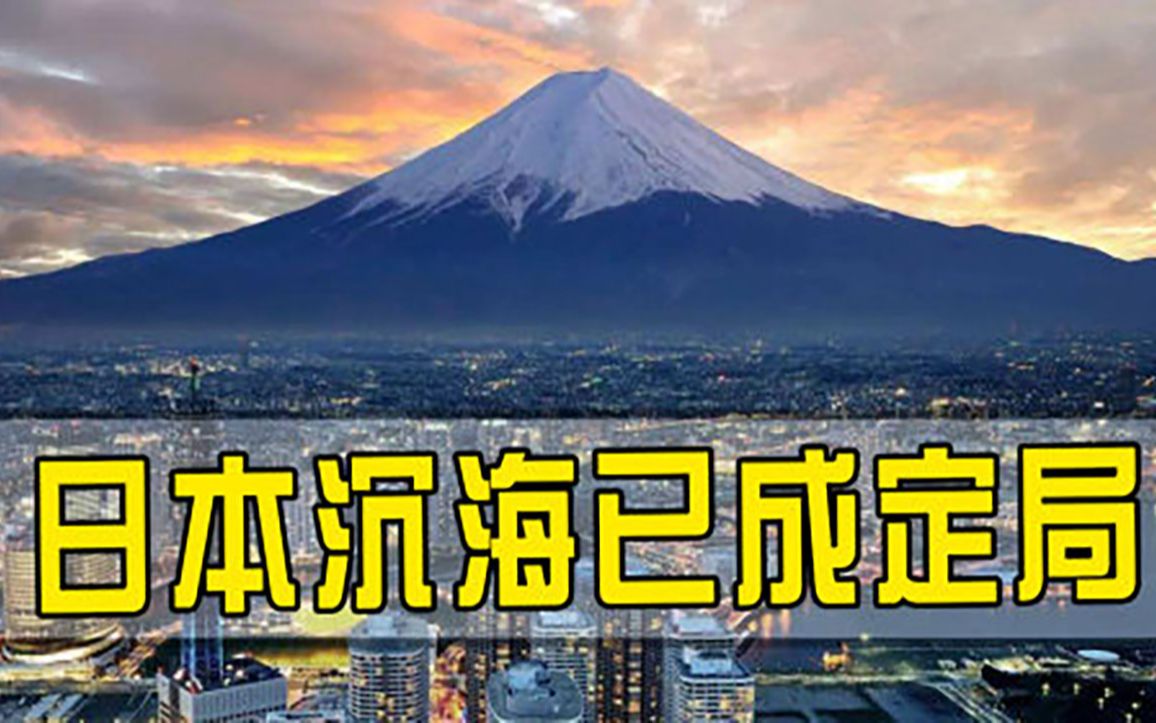 [图]日本或将面临沉海结局，7个县连夜拉响警报，180万群众该何去何从