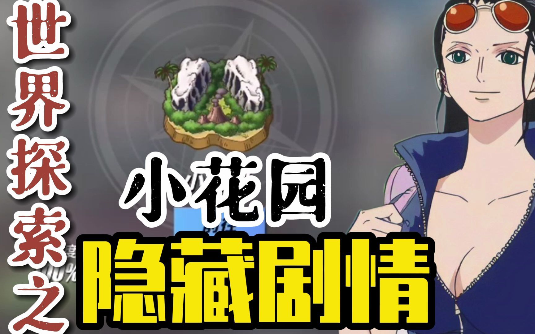 航海王热血航线:世界探索之小花园的隐藏剧情_攻略