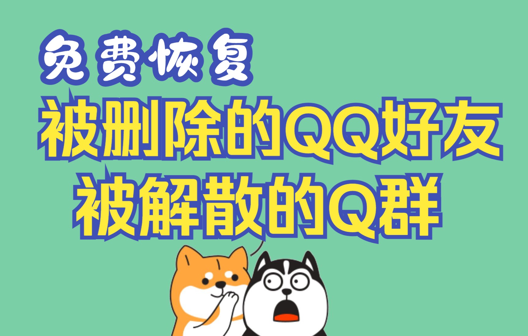 不花钱 恢复被删的QQ好友,恢复被解散的QQ群#星计划#哔哩哔哩bilibili