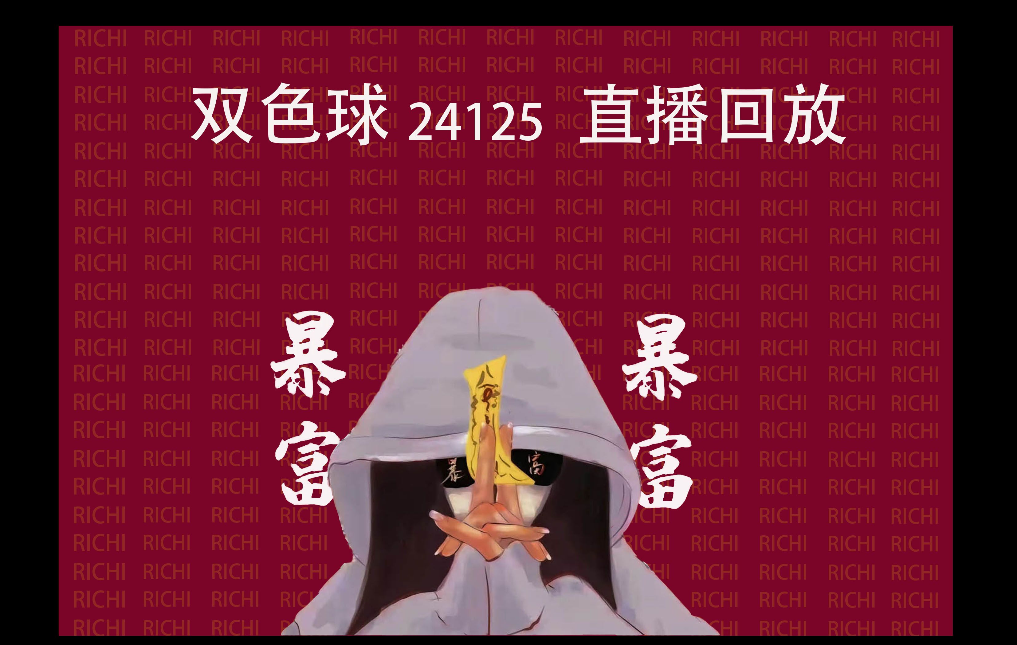 双色球24125直播回放~汇总(祝君好运)哔哩哔哩bilibili