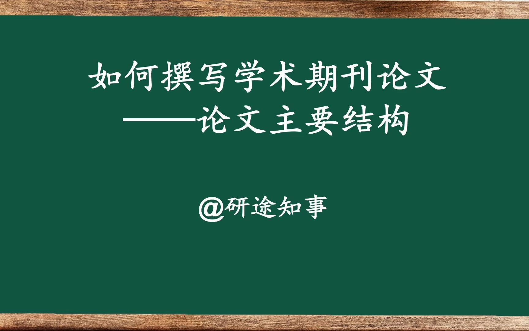 如何撰写学术期刊论文——论文主要结构哔哩哔哩bilibili