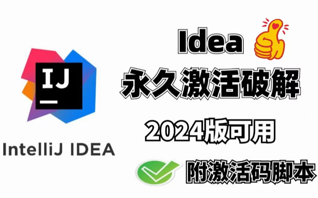 【2024新版】idea一键激活与破解,十分钟轻松搞定(激活文件~附安装包)一次激活,永久使用,亲测真实!哔哩哔哩bilibili