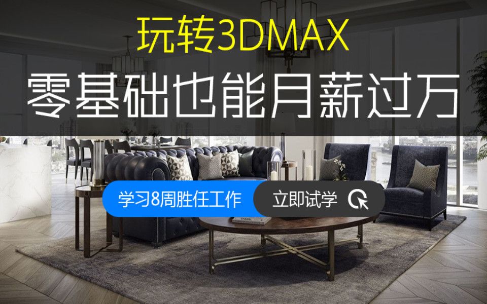 3Dsmax教程,小白自学从零基础到精通【共30集全】 月薪过万不过是学习3Dmax 的起点!哔哩哔哩bilibili