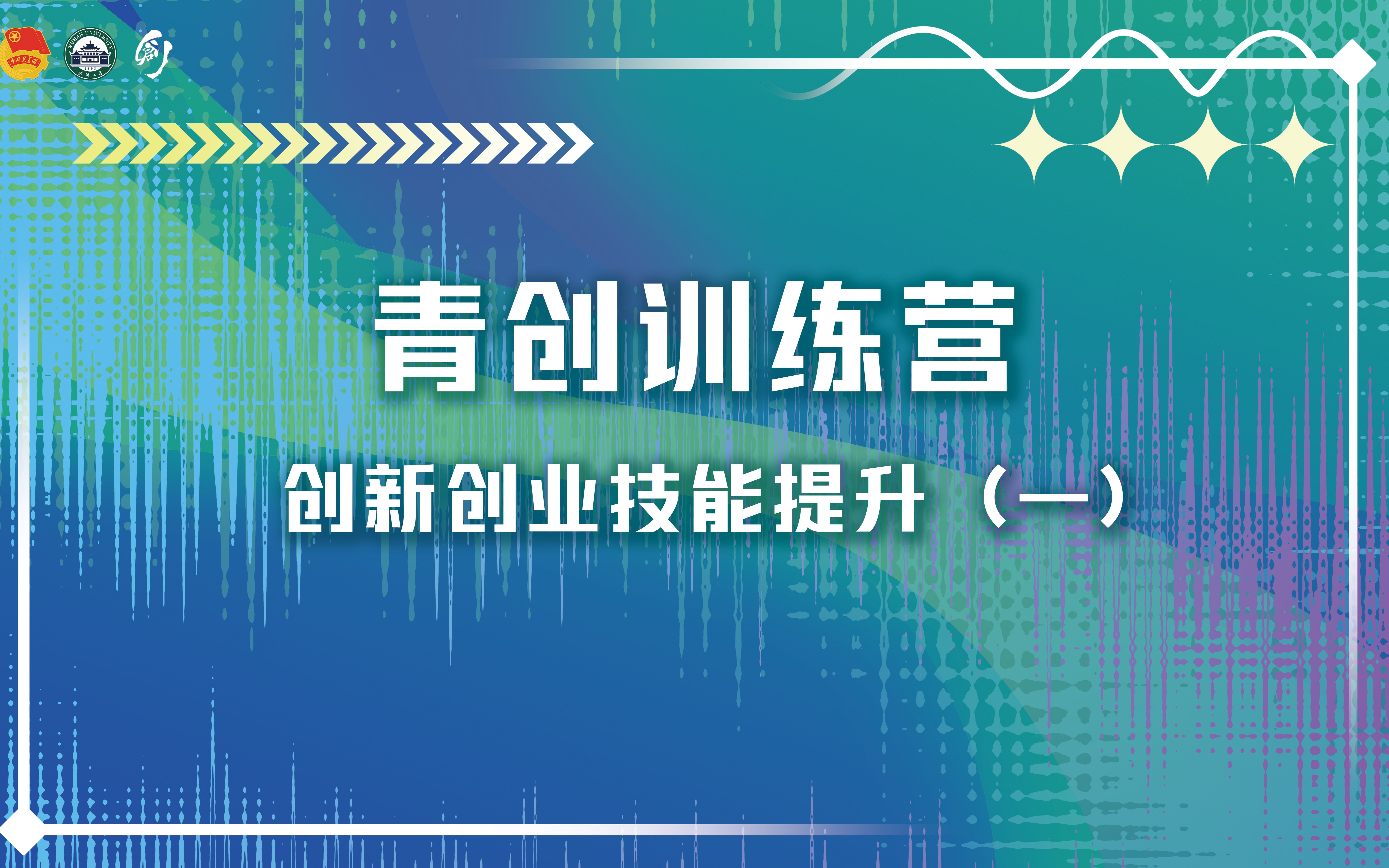 [图]创新创业技能提升（一）：高质量商业计划书撰写 精美商业答辩PPT制作技巧