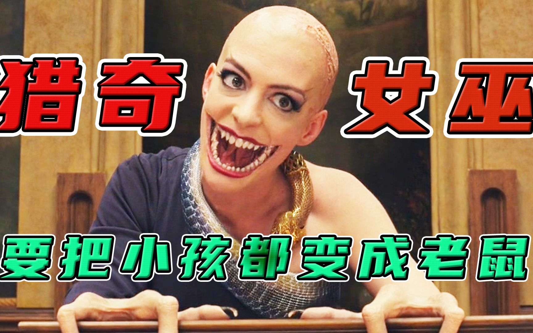 猎奇电影:恐怖女巫制作神奇药水,只需一滴就能把小孩变成老鼠