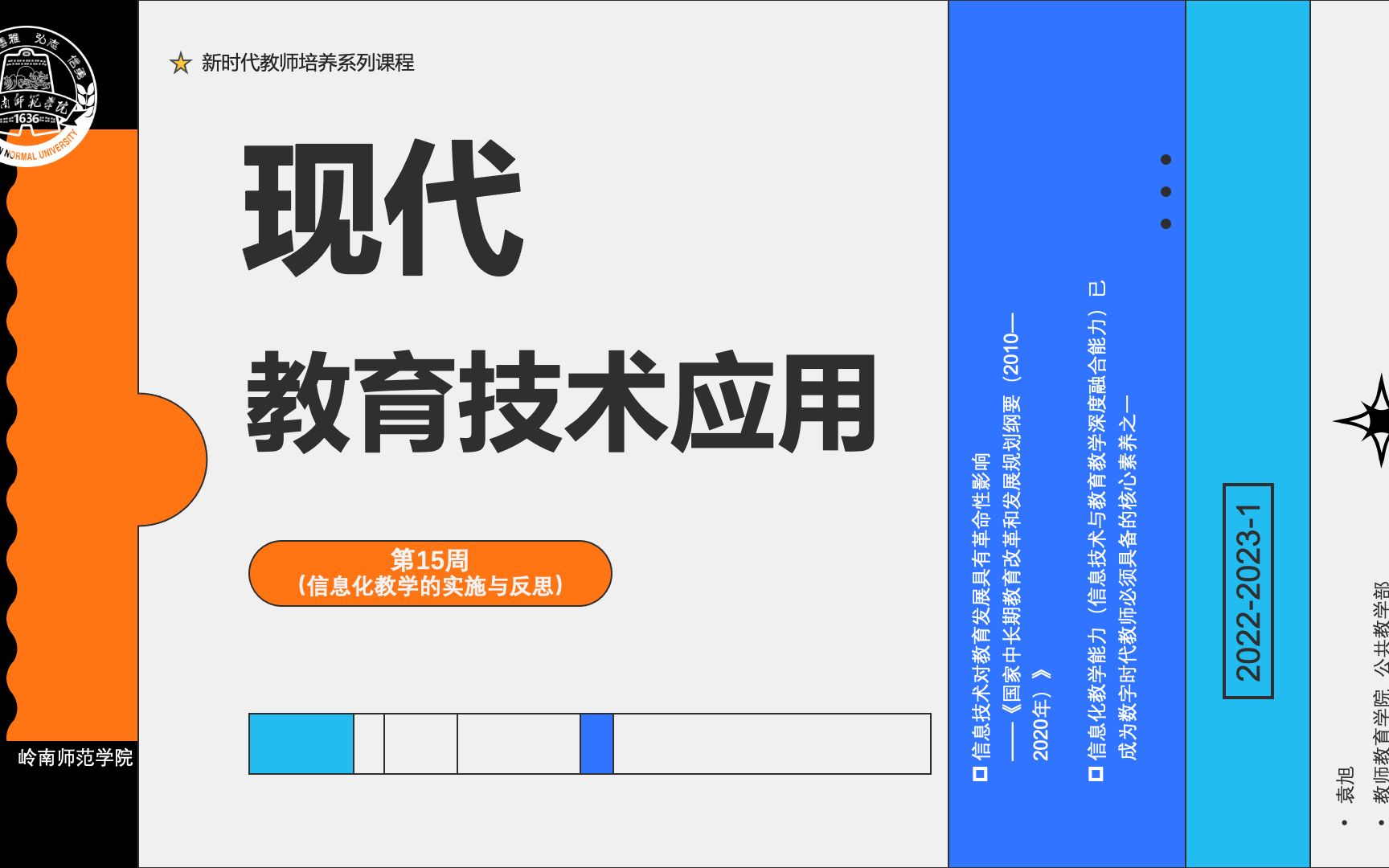 202220231 《现代教育技术应用》 第15周(信息化教学的实施与反思 19小学全科)哔哩哔哩bilibili