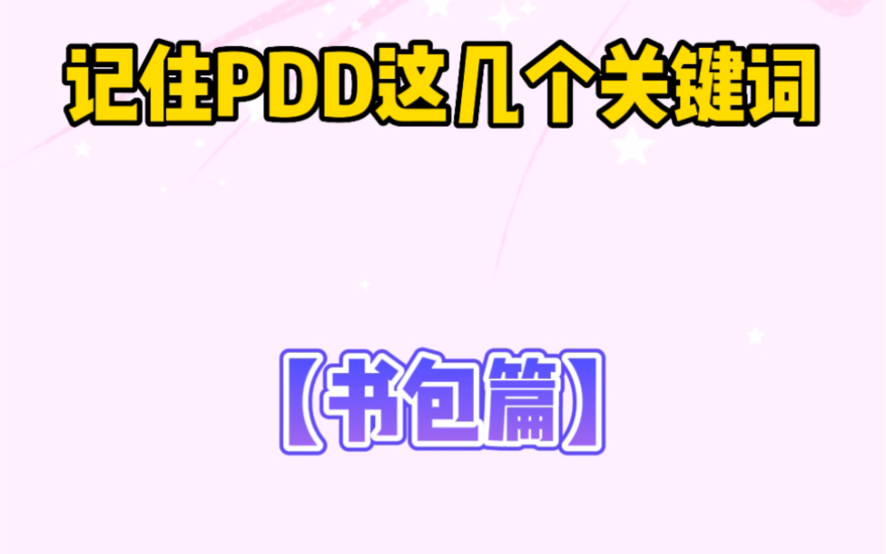 那些高颜值平价百搭开学书包.哔哩哔哩bilibili