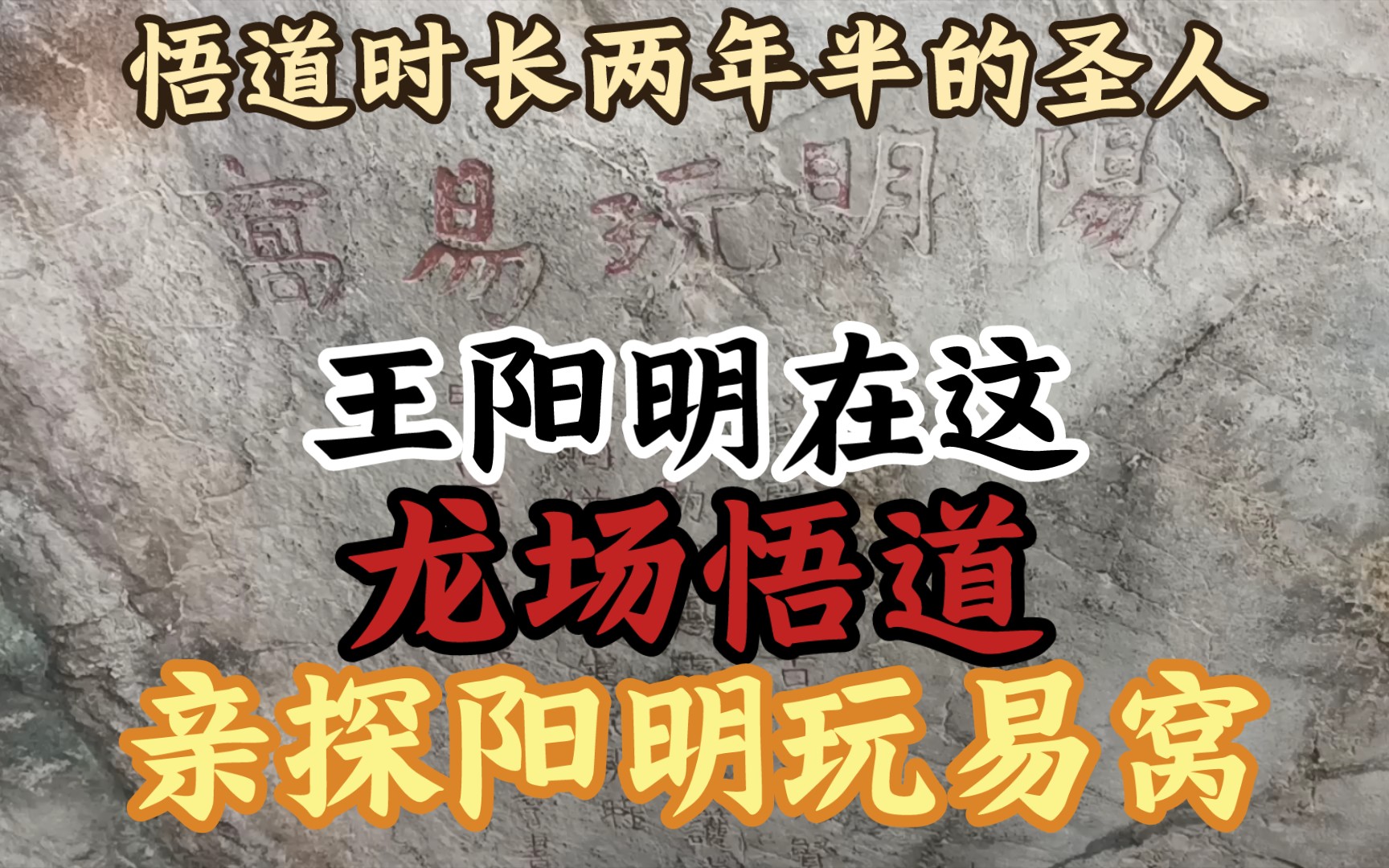 【亲探王阳明龙场悟道两年半的洞,特别阴冷我下洞一探究竟】《大白天依旧吓人,单人下洞如同进古墓》哔哩哔哩bilibili