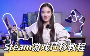 Download Video: Steam游戏迁移？你不会还在傻傻的复制粘贴吧？