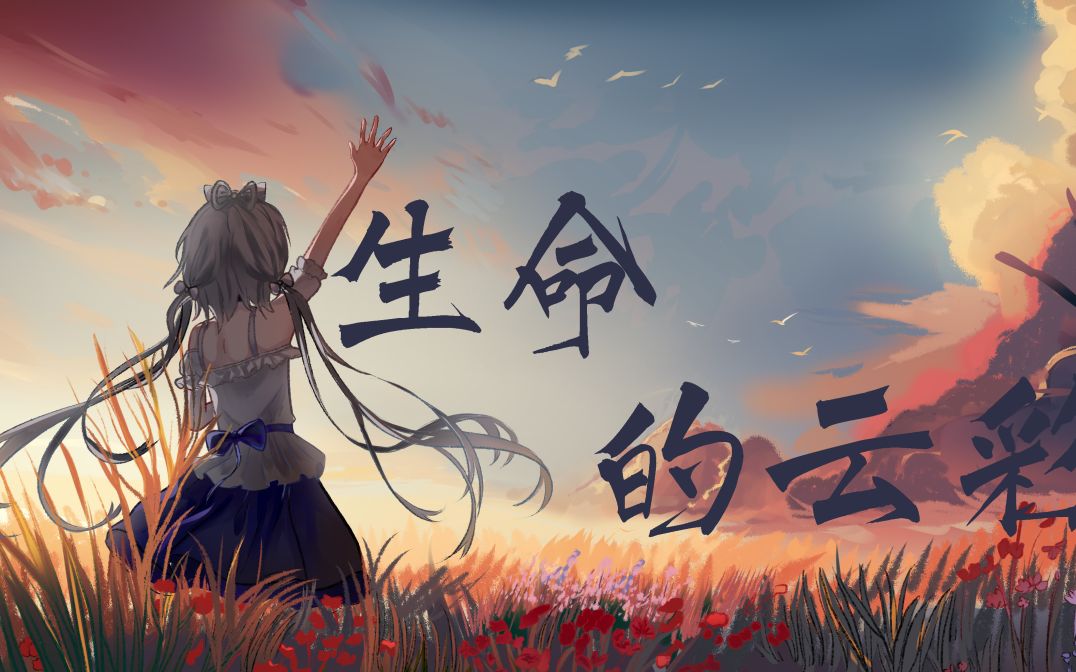 [图]【洛天依原创】生命的云彩【原创PV付】