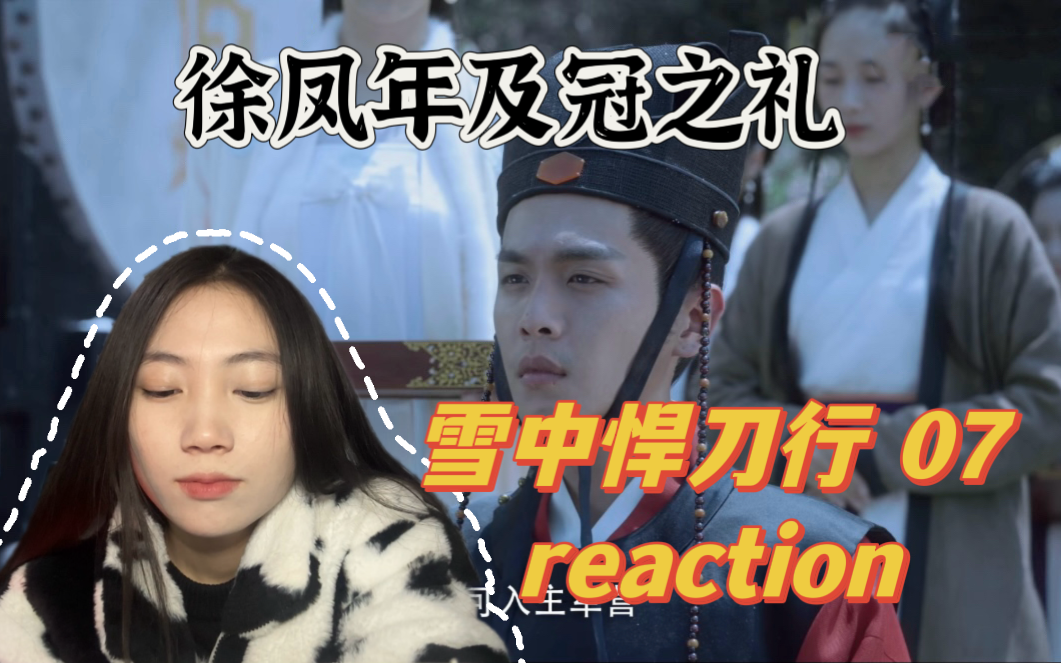 【雪中悍刀行reaction!EP07】黄蛮儿被送去武当!哔哩哔哩bilibili