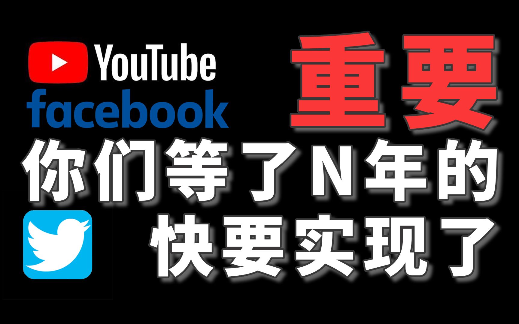 油管、脸书、推特有望国内小伙伴们使用了(20201130第21期)哔哩哔哩bilibili