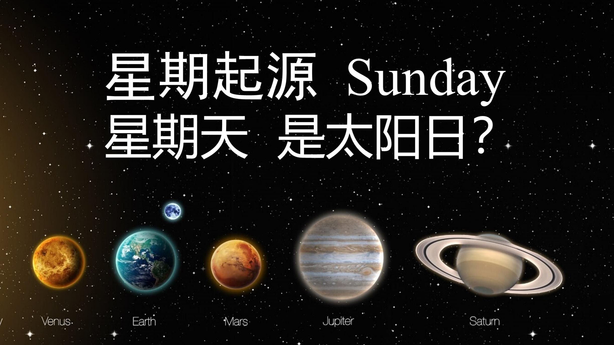 星期制是谁发明的?日语的星期为什么叫曜日?星期跟行星有什么关系?英语星期的写法为什么那么复杂?哔哩哔哩bilibili