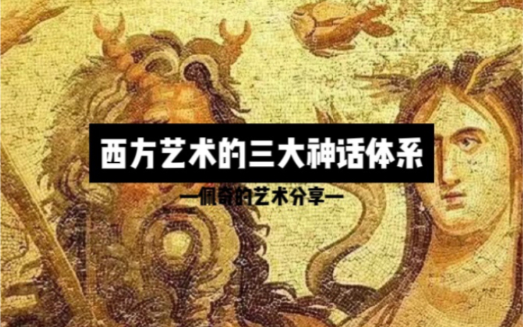 【艺术史】文艺复兴前的艺术(第一集)——西方艺术的三大神话体系哔哩哔哩bilibili