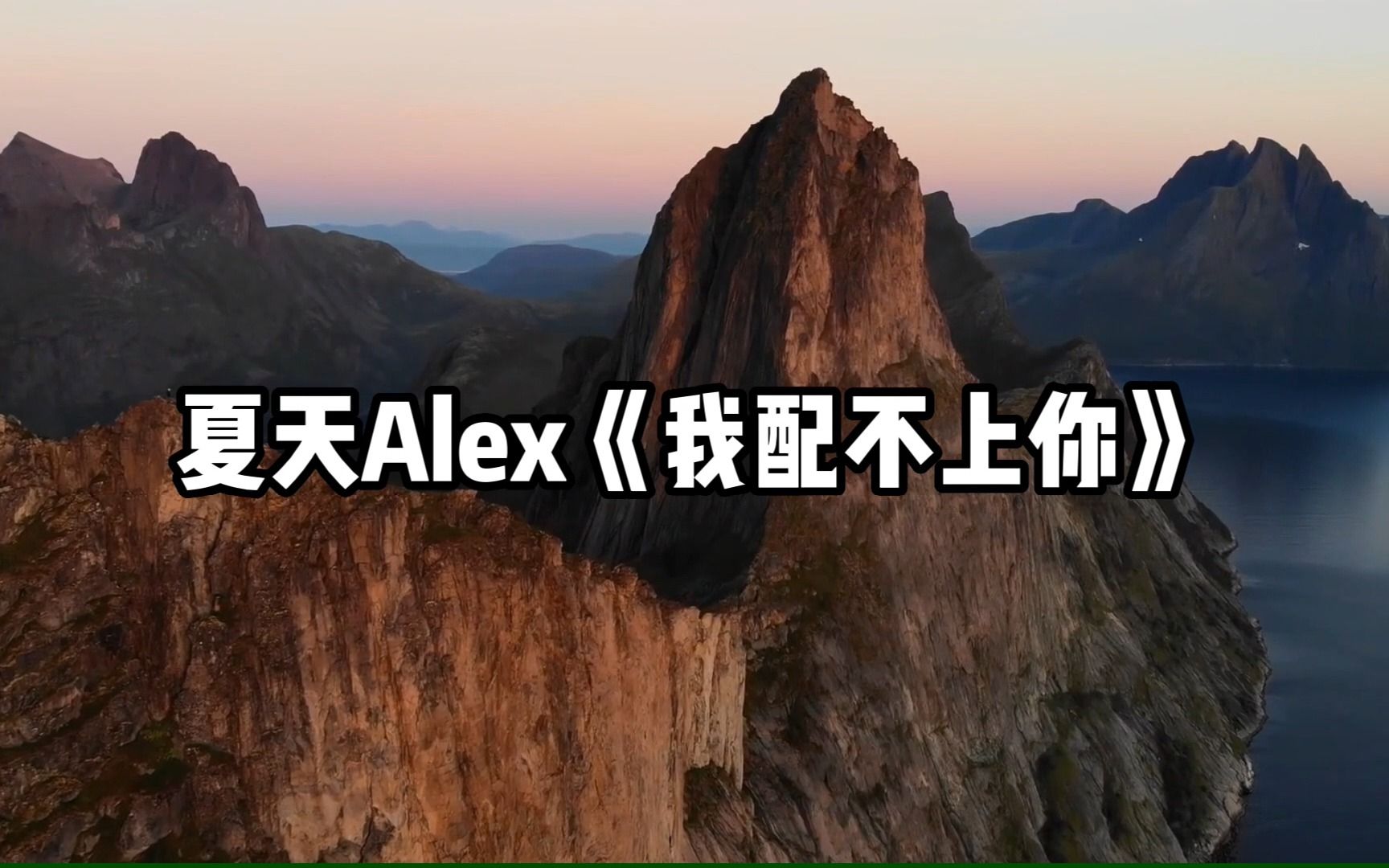 [图]【无损音质】4K 夏天Alex《我配不上你》