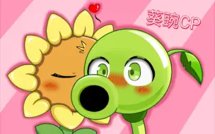 Download Video: 【指绘PVZ中的植物】七夕画的葵豌CP(*^ω^*)