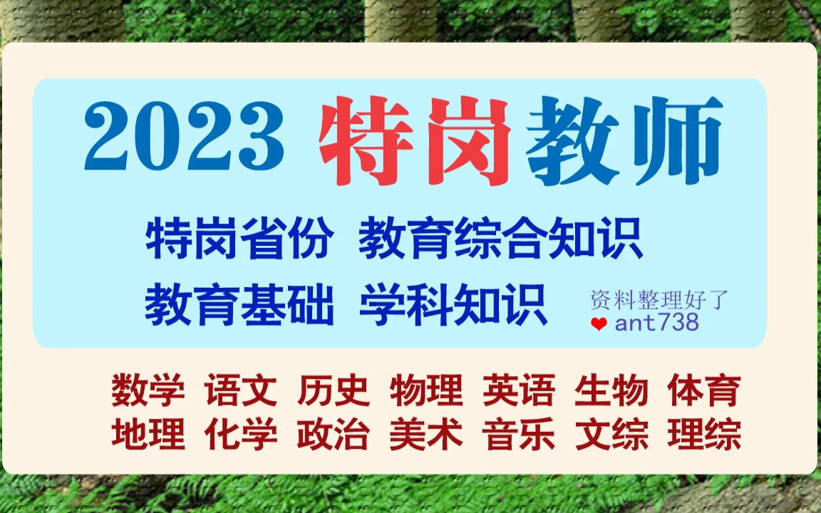 2023甘肃特岗教师招聘网课,甘肃特岗教师招聘资料去哪有,甘肃特岗文综[爱学习视频]哔哩哔哩bilibili