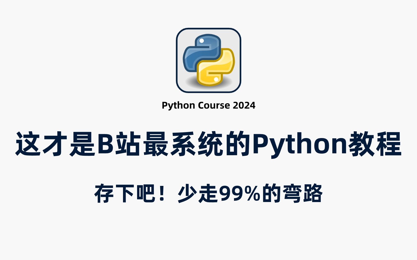 [图]【2024新版】这可能是B站最系统Python教程！专门为初学者量身录制，从软件安装到Python精通教学，包含所有干货内容！现免费分享给大家~拿走不谢！