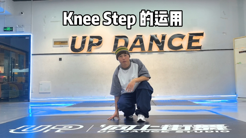 knee step的几种变化哔哩哔哩bilibili