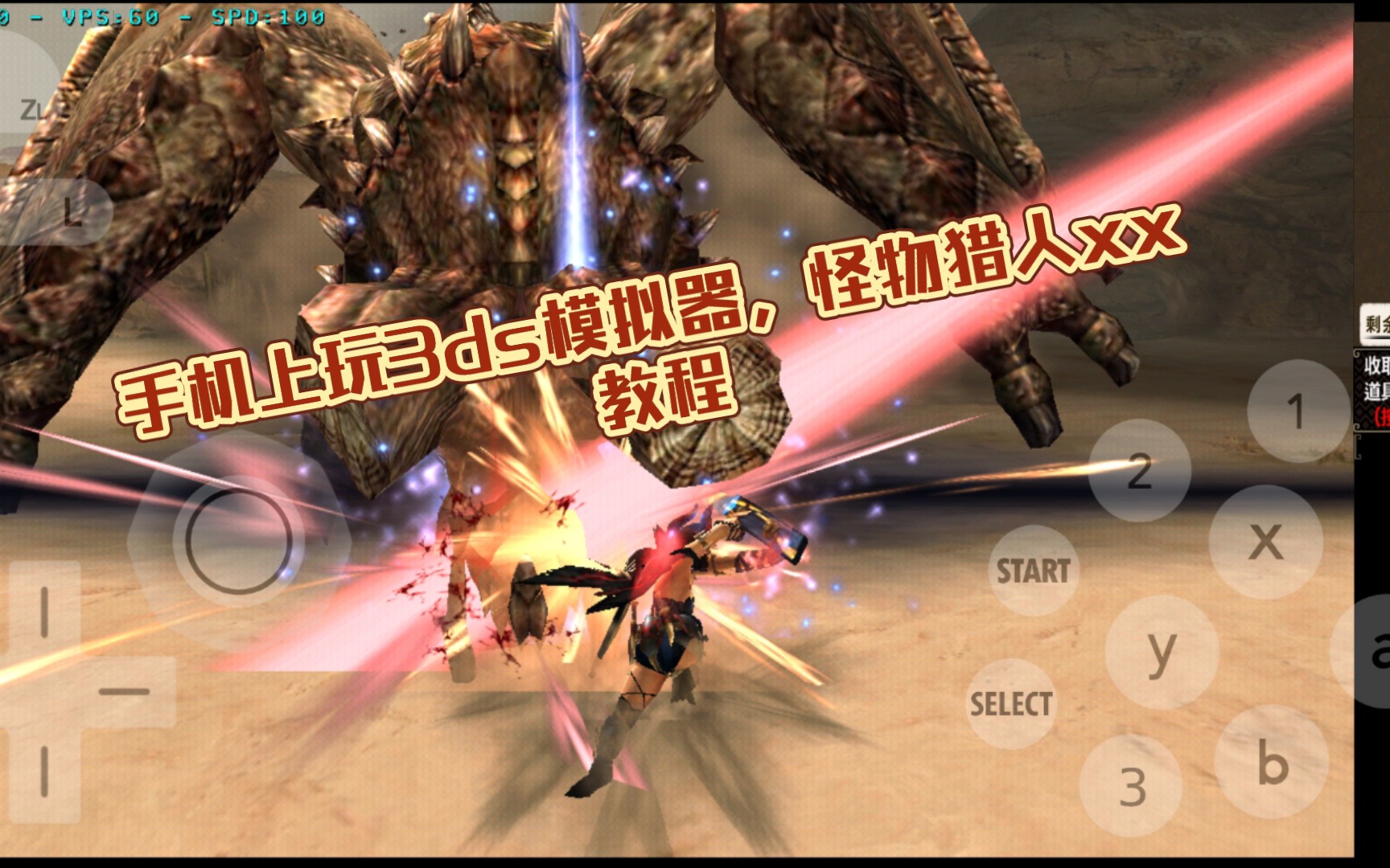 手机上3ds模拟器玩怪物猎人xx教程