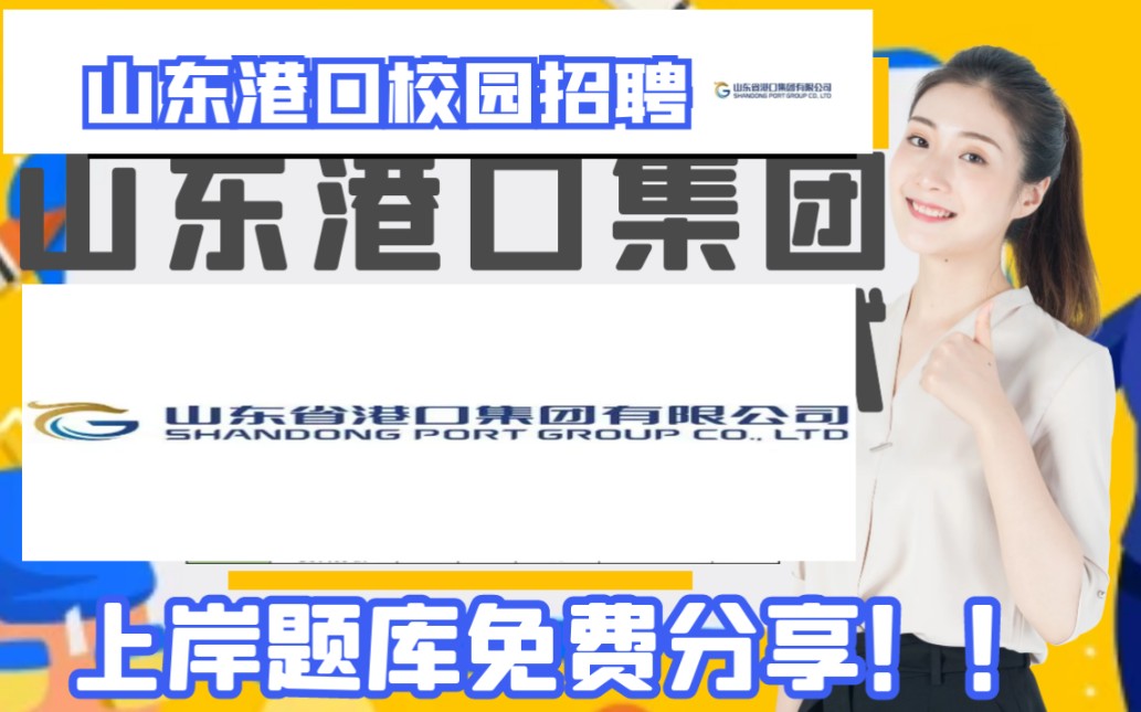 山东港口集团笔试校园春秋招聘考什么考情一览包含青岛港烟台港日照港等哔哩哔哩bilibili