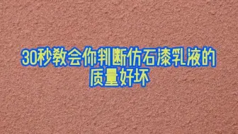 1月4号 30秒教会你判断仿石漆乳液的质量好坏