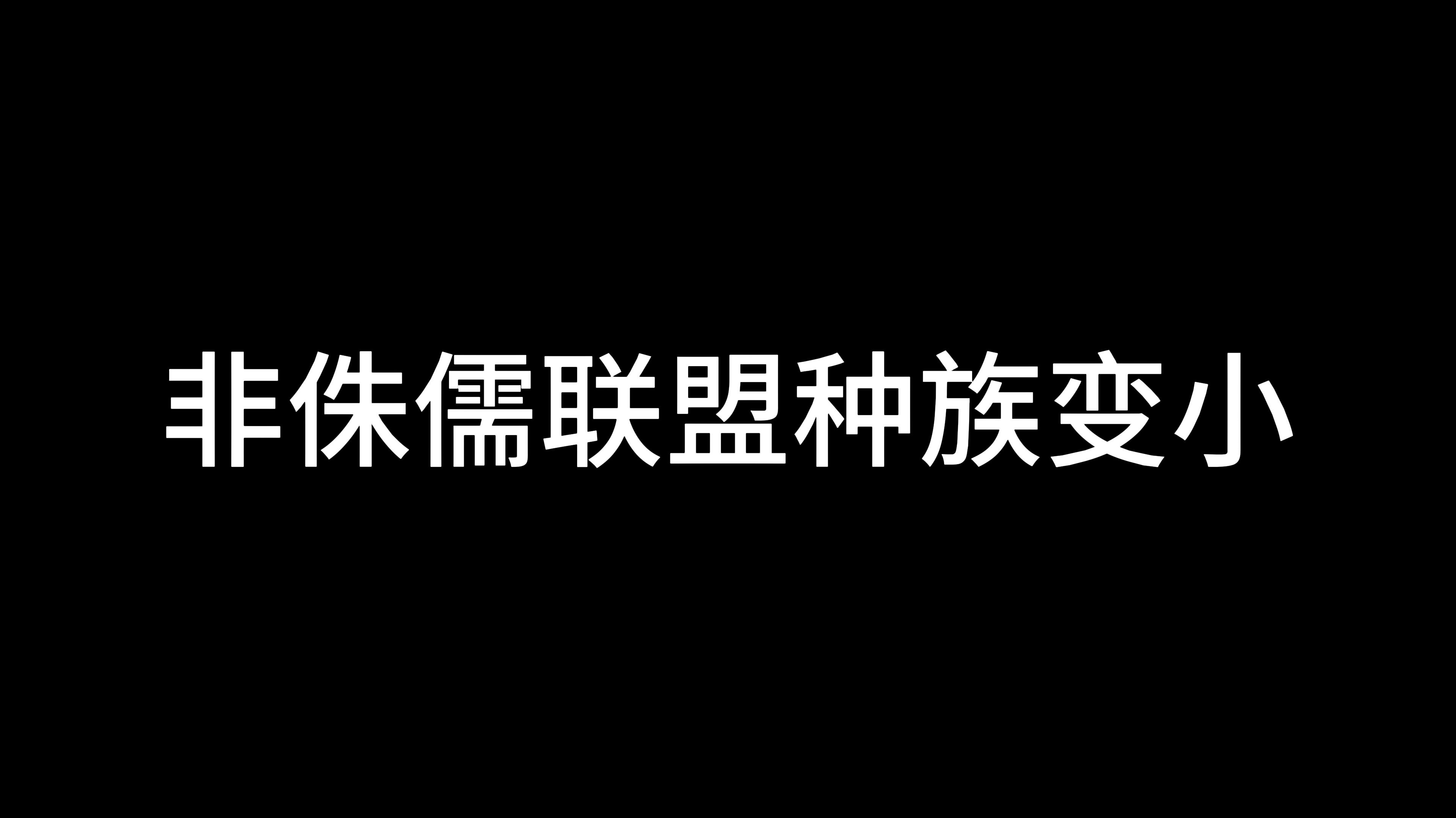 乌龟服非侏儒联盟种族变小网络游戏热门视频