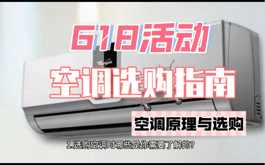 准备入手空调?618购物节教你如何选购和了解空调的工作原理!哔哩哔哩bilibili