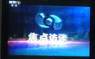 下载视频: 【模拟电视】2020年5月10日CCTV1焦点访谈前广告+OP