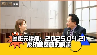 蔡正元讲座：2025.04.21，反抗赖暴政的呐喊