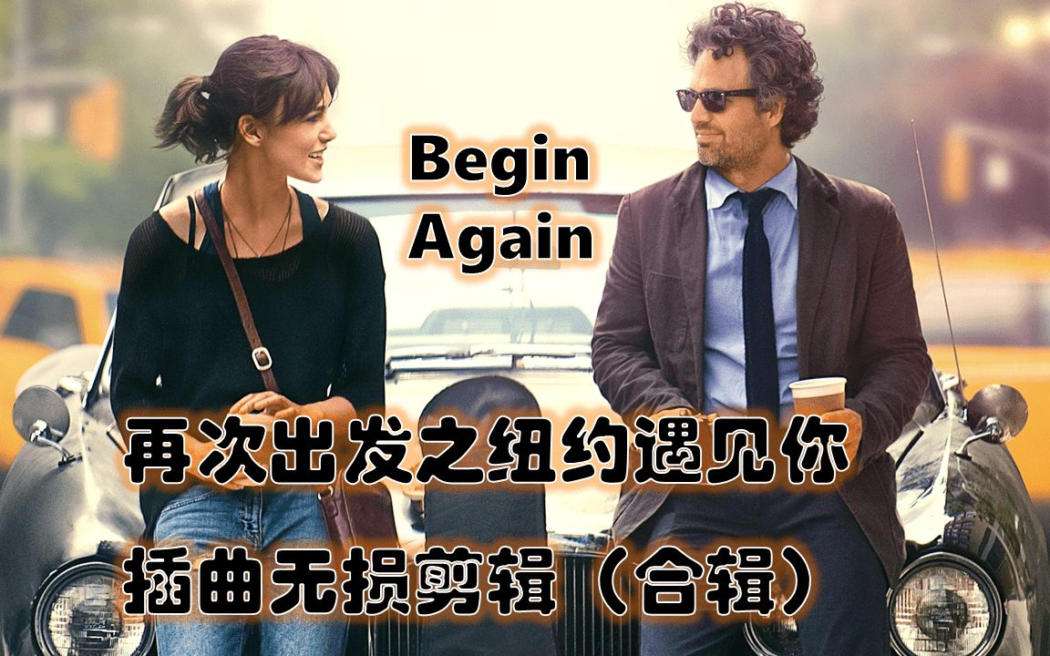 [图]再次出发之纽约遇见你 | Begin Again（2013） | 插曲无损剪辑（合辑）