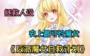 Descargar video: 【反派魔女自救计划】只因没有魔力，就算你是帝国公主也是白搭！