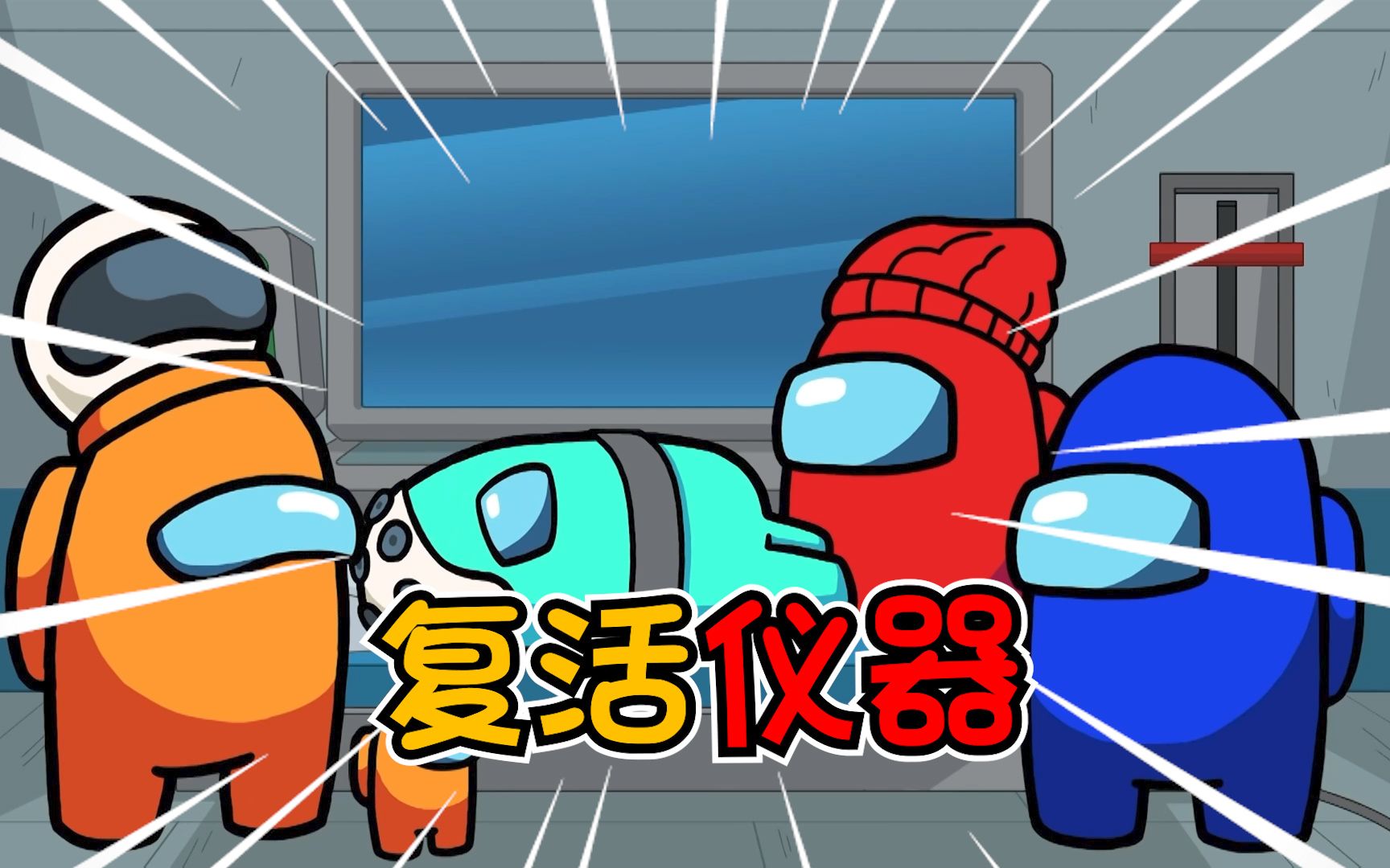 太空狼人杀狼人竟被复活的船员吓到主动摁警报