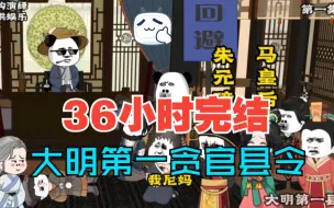 Video herunterladen: 【36小时完结】大明第一贪官县令